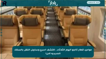 مواعيد قطار تالجو اليوم الثلاثاء.. اكتشف أسرع وسائل النقل بالسكك الحديدية الآن!